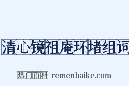 清心镜祖庵环堵组词是什么意思的图片